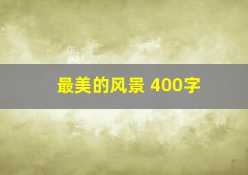 最美的风景 400字